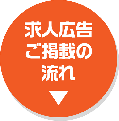 求人広告ご掲載の流れ